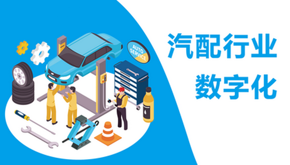 天通S3推动汽车配件制造业数字化转型，实现销采产财全供应链管理