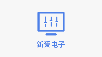 杭州新爱电子有限公司
