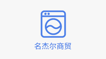 沈阳名杰尔商贸有限公司