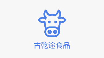 内蒙古乾途食品有限责任公司