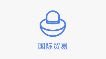 化妆品国际贸易